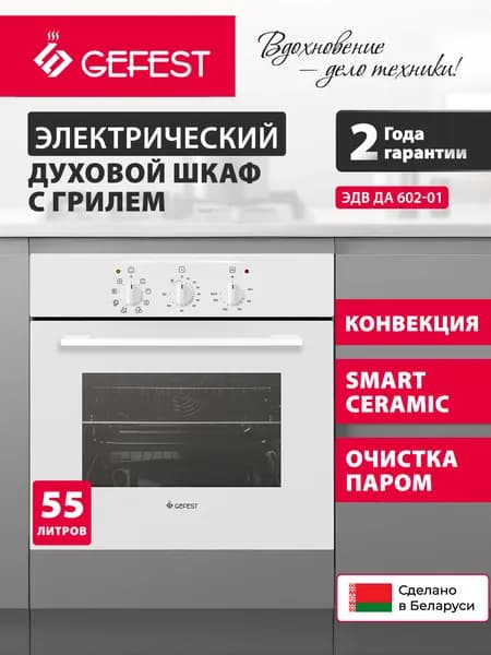 GEFEST Духовой шкаф электрический встраиваемый ЭДВ ДА 602-01, объем 55 л, белый