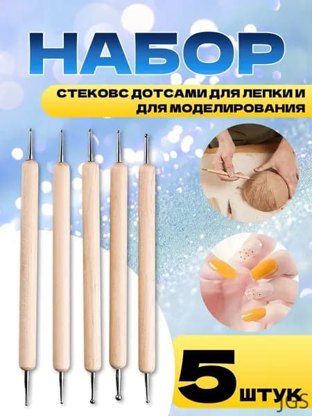 Набор для творчества, стеки дотсы для лепки, мастики, скульптуры.