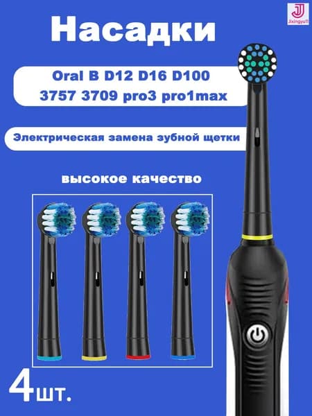 4 шт. сменные черные насадки для электрической зубной щетки Oral b Vitality Triumph D12 D16 D100 D34 DB4510 Pro1Max P1000 pro P3000