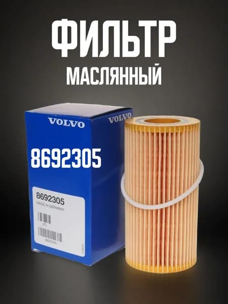 Фильтр масляный Volvo S40/XC60/XC90_8692305