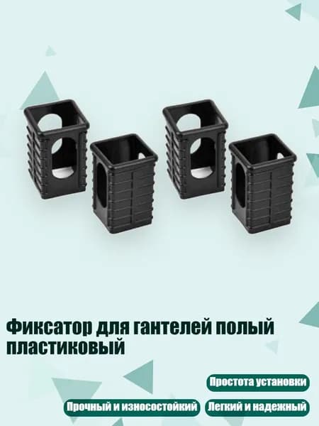 Фиксатор для гантелей полый пластиковый, 50Х50 становится 40Х40