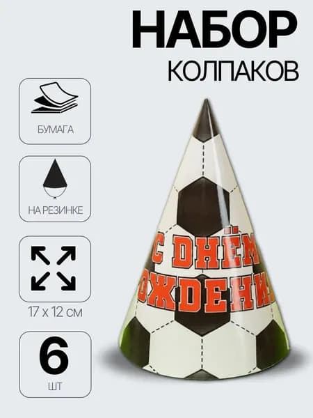 Колпачки для праздника Футбол