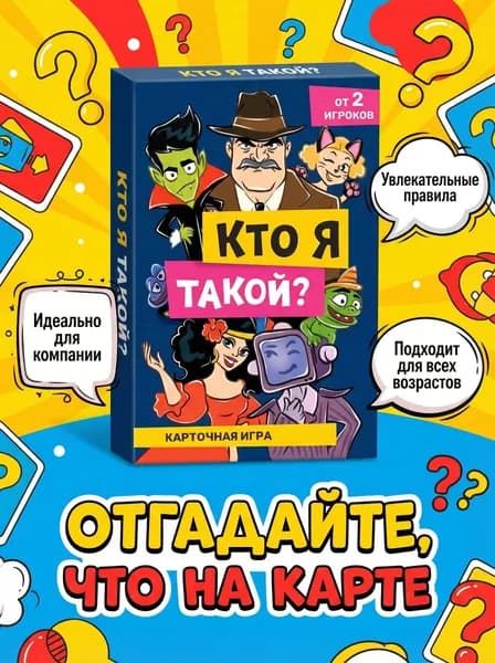 Карточная игра Кто я такой ?