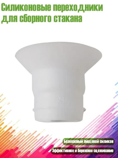 Силиконовые переходники для сборного стакана, 24mm