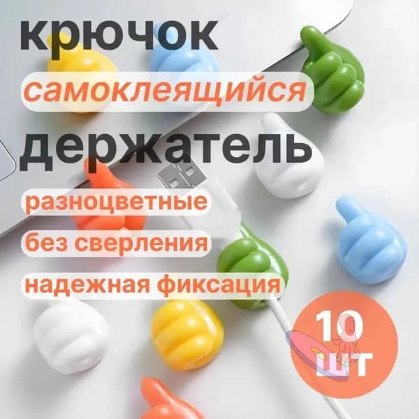 Набор из 10 крючков-пальцев для кабеля