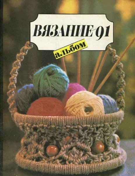 Вязание 1991. Альбом