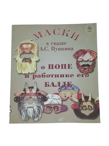 Маски к сказке А.С.Пушкина