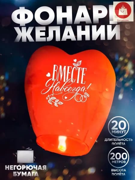Фонарик желаний "Вместе навсегда" / Сердце / Красный