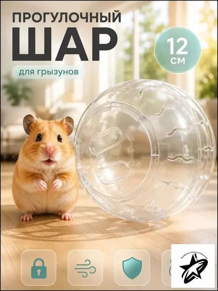 Прогулочный шар для грызунов и хомяков