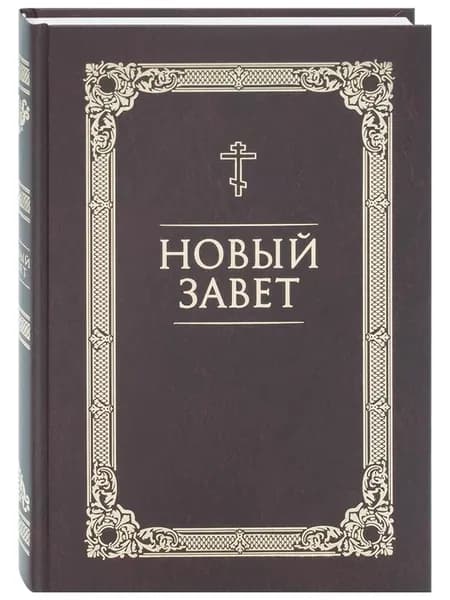 Новый Завет. Русский язык, крупный шрифт