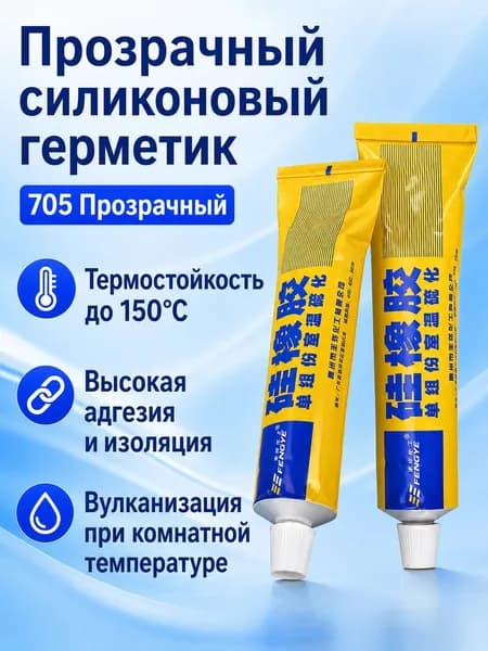 Силиконовый герметик для бытовой техники 705 прозрачный, однокомпонентный, комнатной вулканизации: для металла, керамики и пластика