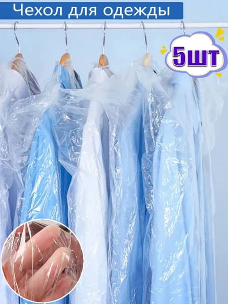 Чехол для одежды Чехол для одежды 90x60 см, 5 шт