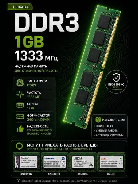 Оперативная память DDR3 DDR3, 1333 МГц, 1 x 1 ГБ
