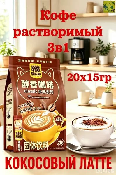 Растворимый кофе, классический кофе 20шт х 15грамм
