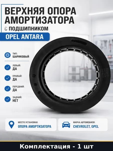 Верхняя опора амортизатора с подшипником Opel Antara