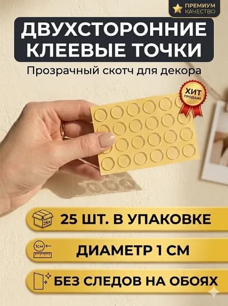 Скотч двусторонний прозрачный клеевые точки для рукоделия, творчества и скрапбукинга, клейкие силиконовые подушечки для поделок и открыток, 25 шт.