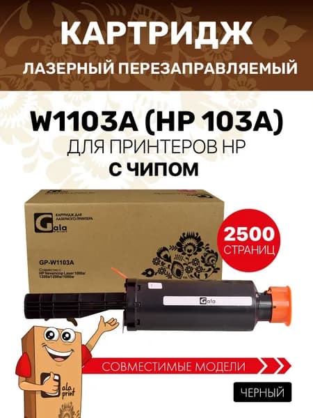 Картридж W1103A (HP 103A) с чипом для принтеров HP Neverstop Laser 1000a/1200a/1200w/1000w 2500 копий GalaPrint