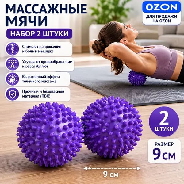 Массажный шар с шипами 9 см, фиолетовый, из ПВХ для точечного массажа и растяжки