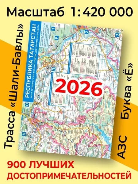 Карта Республики Татарстан 2026 высокой детализации (складная). Для туристов. Автодороги. 900 достопримечательностей. Все насел. пункты. Масштаб 1:420 000. Новые трассы М12 Восток, Шали-Бавлы и пр