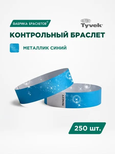 Контрольные браслеты для мероприятий, синий металлик, 250 шт.