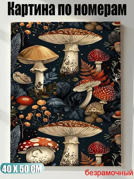 Картина по номерам 40x50 см на холсте, DIY своими руками , Фантастический грибной лес,для начинающих подарок для дома