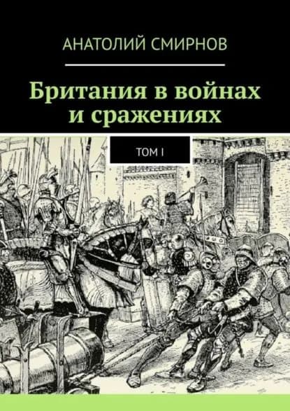 Британия в войнах и сражениях. Том I | Смирнов Анатолий Павлович | Электронная книга
