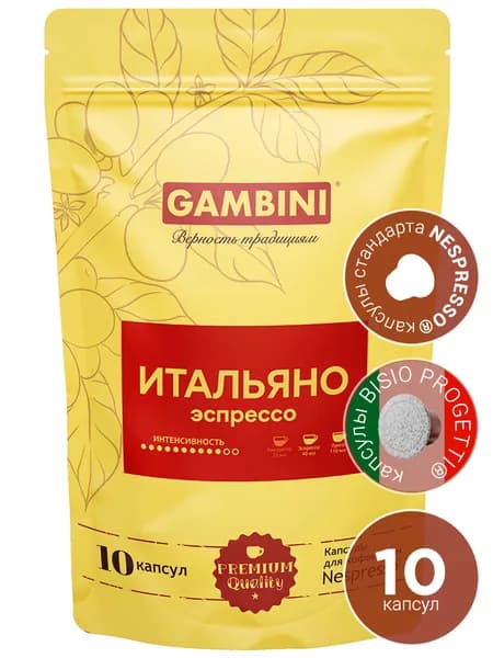 Кофе в капсулах Gambini Итальяно для кофемашины Nespresso Original, 10 капсул