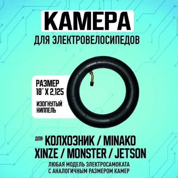 Камера для электровелосипеда, 18*2.125