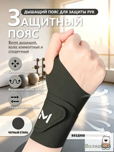 Защита запястья