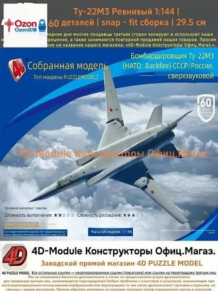 Комплект: 2 сборные модели самолётов 1:144 без клея: Ту-22М3 Обратный огонь (60 деталей, 29,5 см) 1 сборная модель самолёта 1:144 (около 10 см).