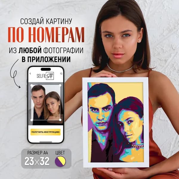 Картина по номерам по фото А4 попАрт с рамкой
