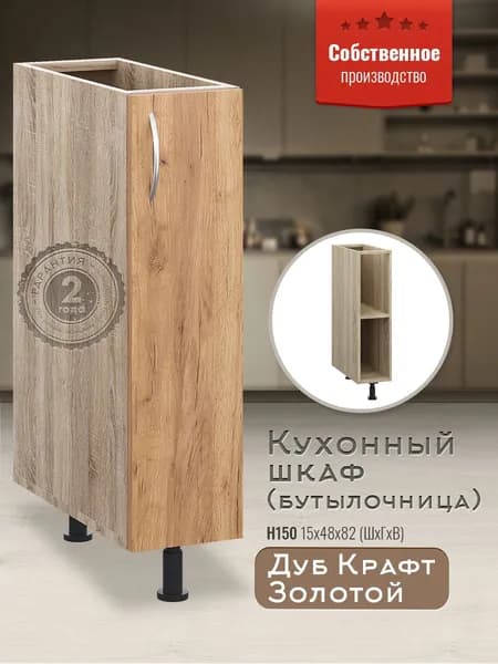 Шкаф кухонный напольный узкий Н150 Дуб Крафт Золотой