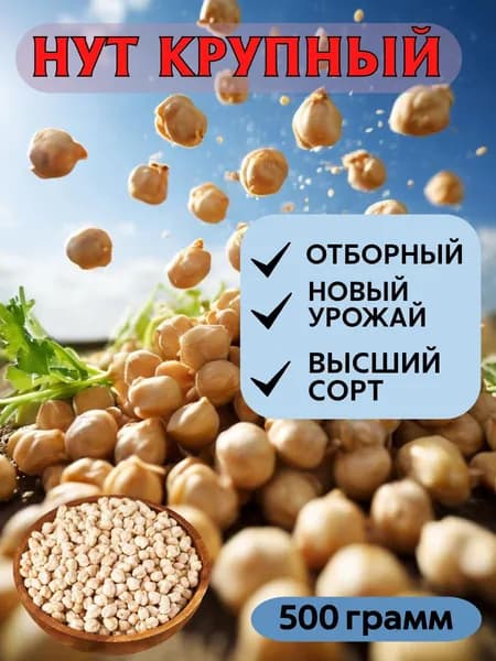 Нут Крупный