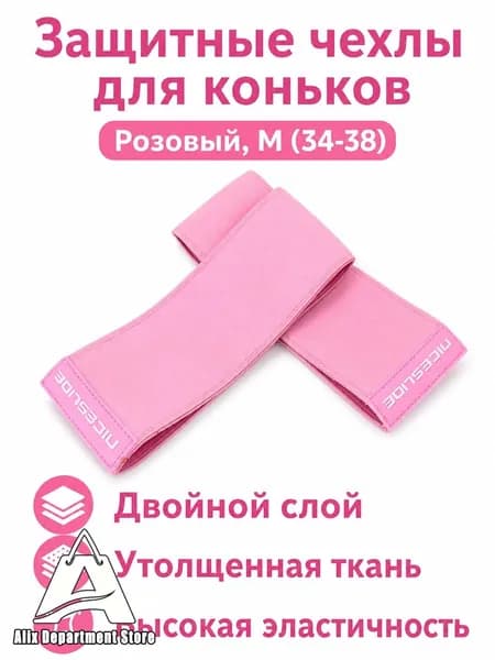 Чехлы для роликов защитные двойные розовые утолщенные, размер M (подходит для 34 38)