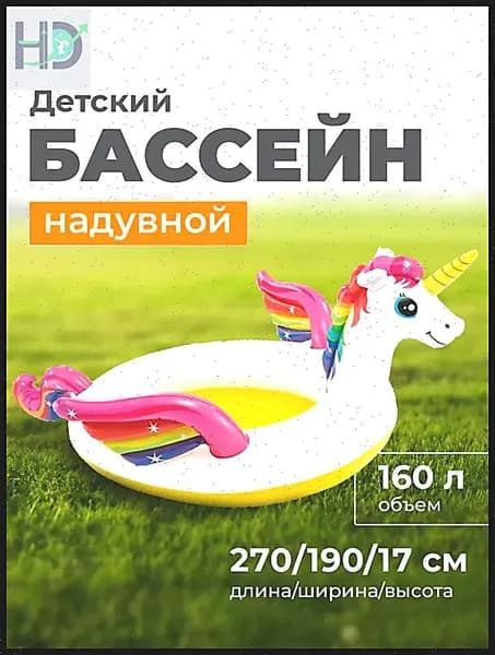 Надувной бассейн "Единорог", летний детский бассейн, 272х193х104см