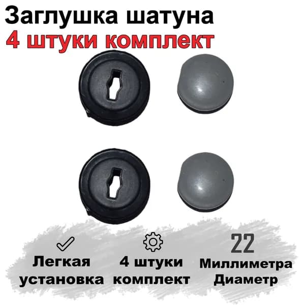 Заглушка шатуна для велосипеда 4 штуки комплект. под 22мм.