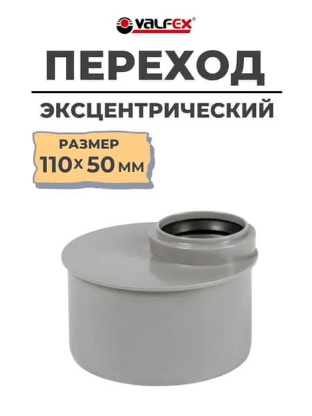 Переход эксцентрический диаметр 110х50мм VALFEX