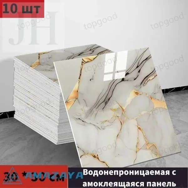 Панели самоклеющиеся для стен и обои на кухню моющиеся с фольгой 10 шт.30*30CM