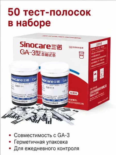 Тест-полоски Sinocare GA-3 для глюкометра набор 50 шт + 50 ланцетов