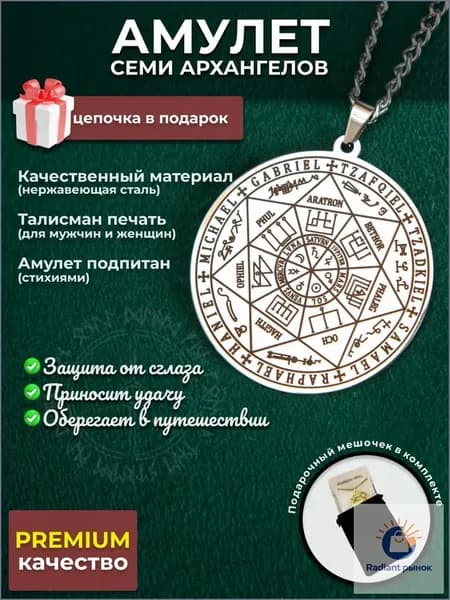 Защитный амулет Семь Архангелов серебристого цвета, премиумоберег от негатива.