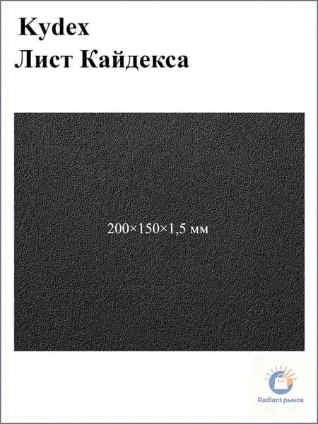 Черный лист кайдекса, используется для изготовления кобур и ножен для ножей.