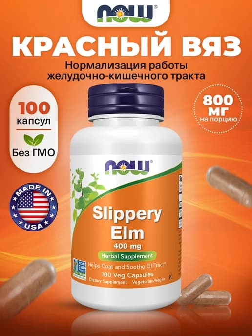 Красный вяз 400 мг, 100 капсул при гастрите, диареи
