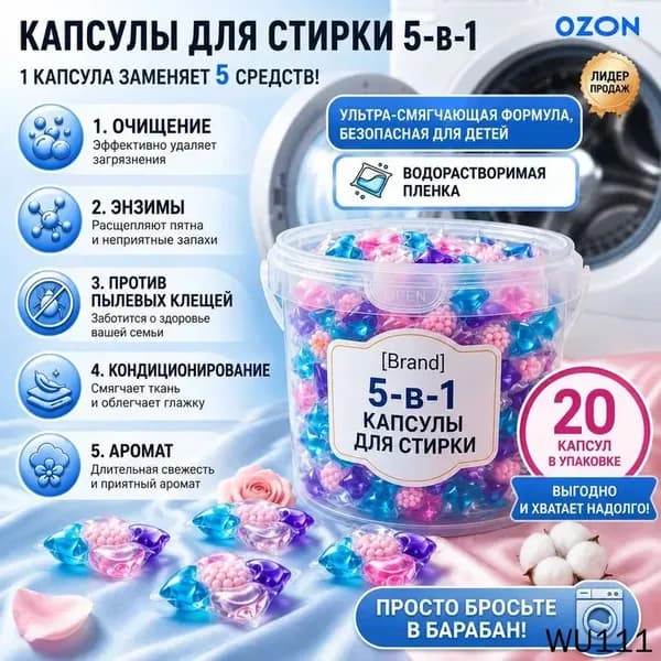 Капсулы для стирки белья с кондиционером 5 в1 парфюмированные для цветного и белого белья 20 шт