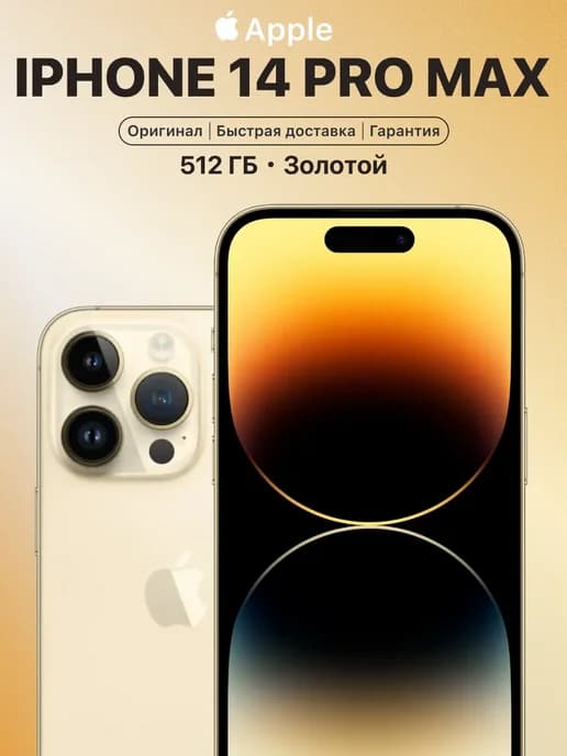 Смартфон iPhone 14 pro max 512gb золотой восстановленный