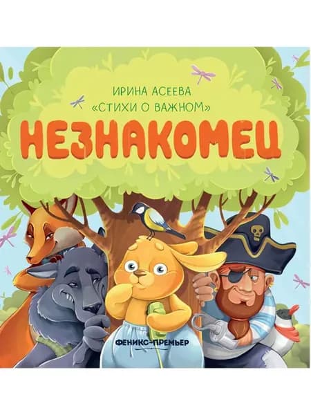 Незнакомец
