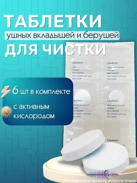 Чистящие таблетки для берушей и вкладышей