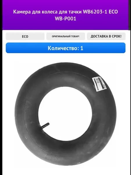 Камера для колеса для тачки WB6203-1 ECO WB-P001