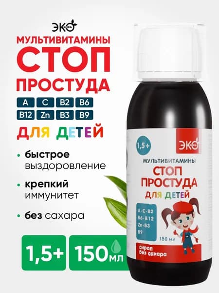 Стоп Простуда, мультивитамины для детей, от 1,5 лет, сироп без сахара 150 мл, Витамины для детей для иммунитета группы В