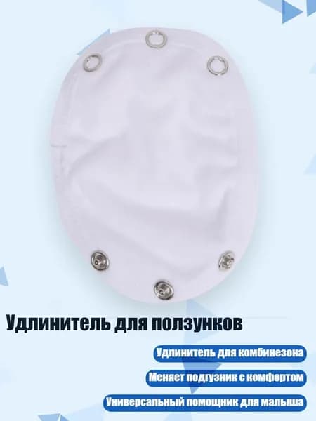 Удлинитель для ползунков, Белый