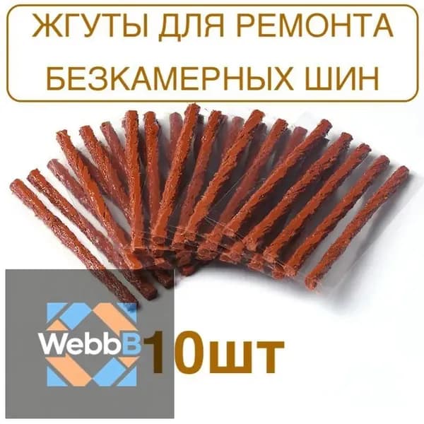 Набор для ремонта шин, 10 шт.